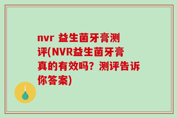 nvr 益生菌牙膏测评(NVR益生菌牙膏真的有效吗？测评告诉你答案)