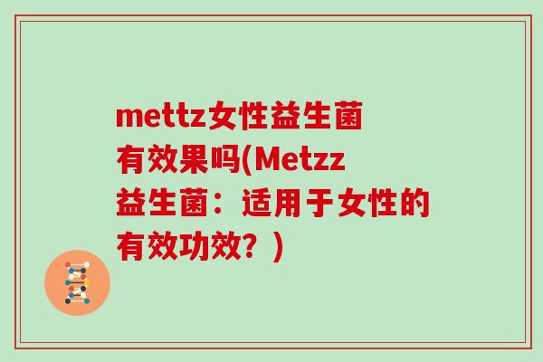 mettz女性益生菌有效果吗(Metzz益生菌：适用于女性的有效功效？)