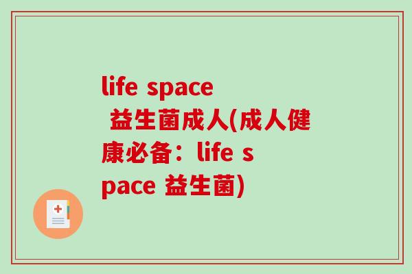 life space 益生菌成人(成人健康必备：life space 益生菌)