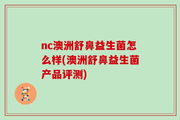 nc澳洲舒鼻益生菌怎么样(澳洲舒鼻益生菌产品评测)