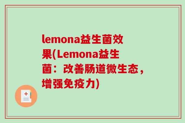 lemona益生菌效果(Lemona益生菌：改善肠道微生态，增强力)