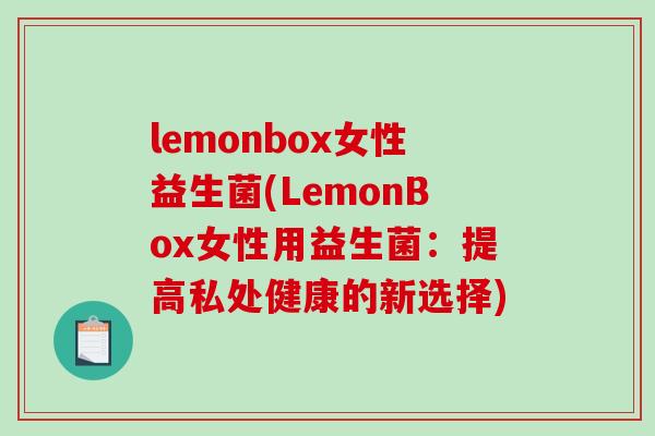 lemonbox女性益生菌(LemonBox女性用益生菌：提高私处健康的新选择)