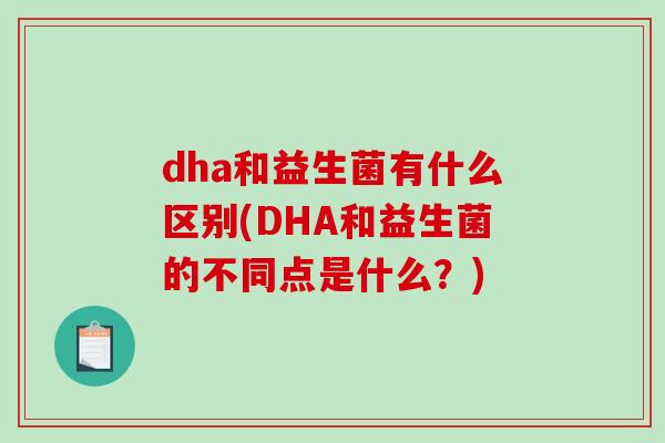 dha和益生菌有什么区别(DHA和益生菌的不同点是什么？)