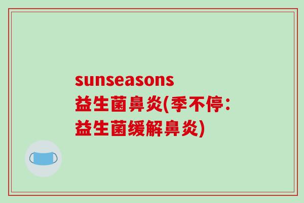 sunseasons益生菌鼻炎(季不停：益生菌缓解鼻炎)