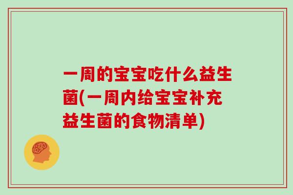 一周的宝宝吃什么益生菌(一周内给宝宝补充益生菌的食物清单) 一周的宝宝吃什么益生菌(一周内给宝宝补充益生菌的食物清单)