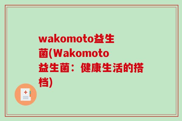 wakomoto益生菌(Wakomoto益生菌：健康生活的搭档)