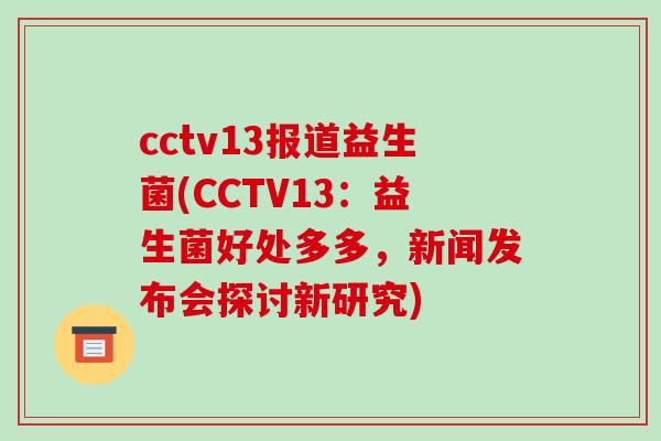 cctv13报道益生菌(CCTV13：益生菌好处多多，新闻发布会探讨新研究)