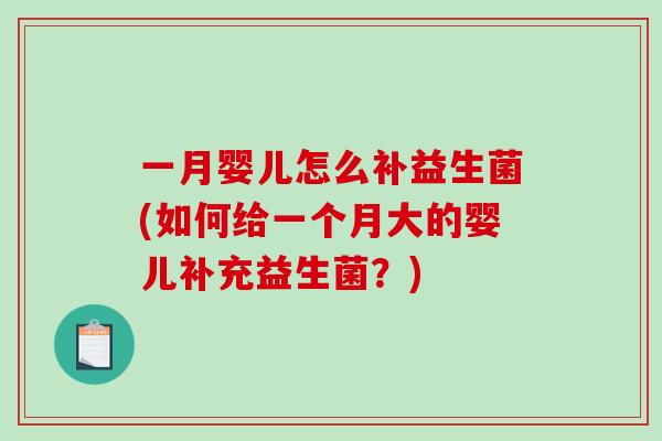 一月婴儿怎么补益生菌(如何给一个月大的婴儿补充益生菌？)