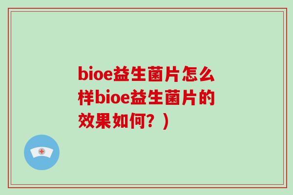 bioe益生菌片怎么样bioe益生菌片的效果如何？)