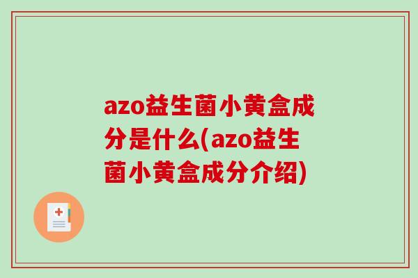 azo益生菌小黄盒成分是什么(azo益生菌小黄盒成分介绍)