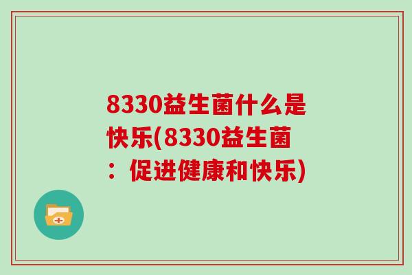 8330益生菌什么是快乐(8330益生菌：促进健康和快乐)