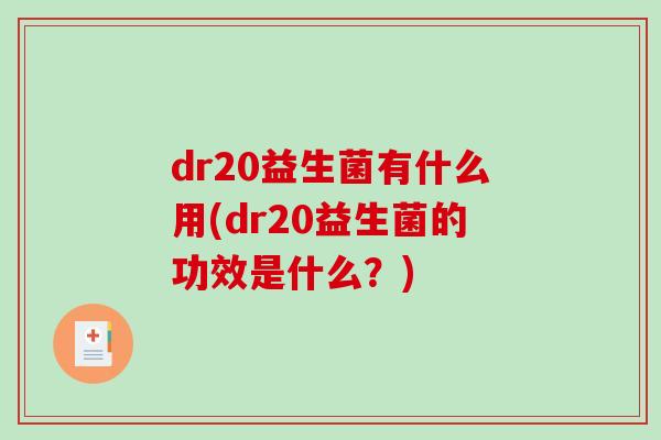 dr20益生菌有什么用(dr20益生菌的功效是什么？)