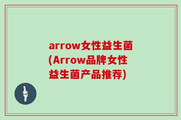 arrow女性益生菌(Arrow品牌女性益生菌产品推荐)