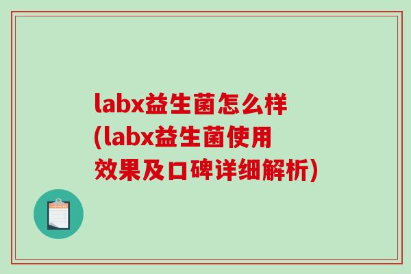 labx益生菌怎么样(labx益生菌使用效果及口碑详细解析)