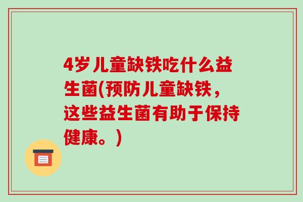 4岁儿童缺铁吃什么益生菌(预防儿童缺铁，这些益生菌有助于保持健康。)