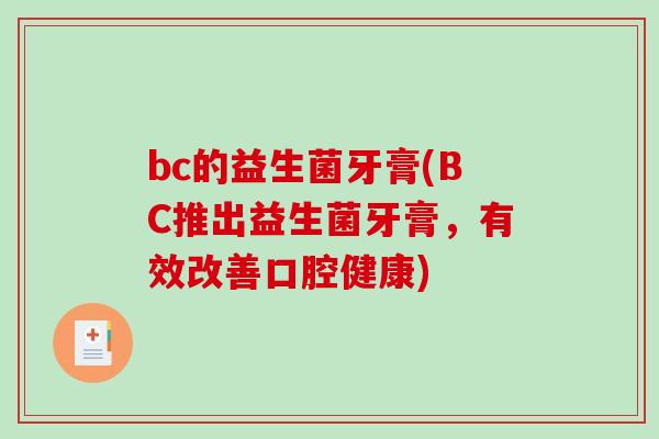 bc的益生菌牙膏(BC推出益生菌牙膏，有效改善口腔健康)