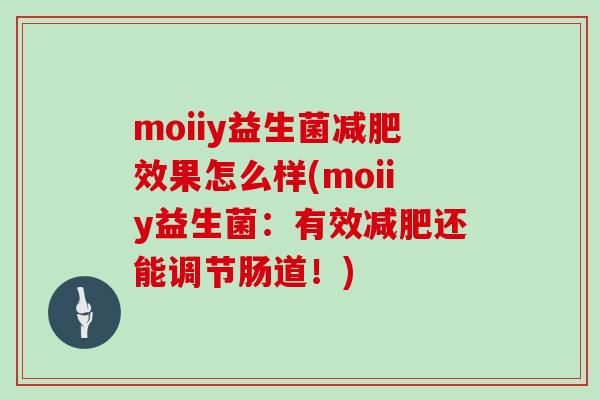 moiiy益生菌减肥效果怎么样(moiiy益生菌：有效减肥还能调节肠道！)