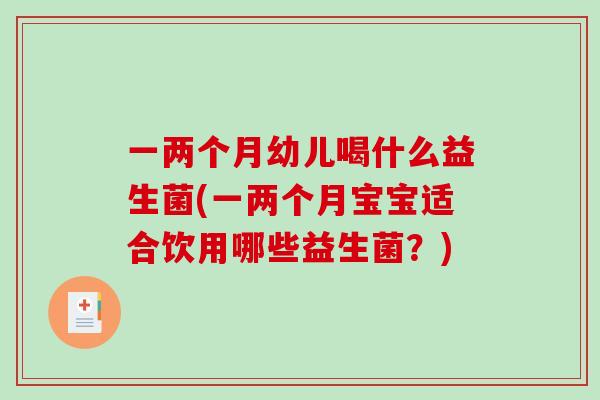 一两个月幼儿喝什么益生菌(一两个月宝宝适合饮用哪些益生菌？)