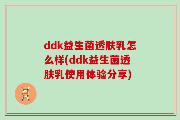ddk益生菌透肤乳怎么样(ddk益生菌透肤乳使用体验分享)