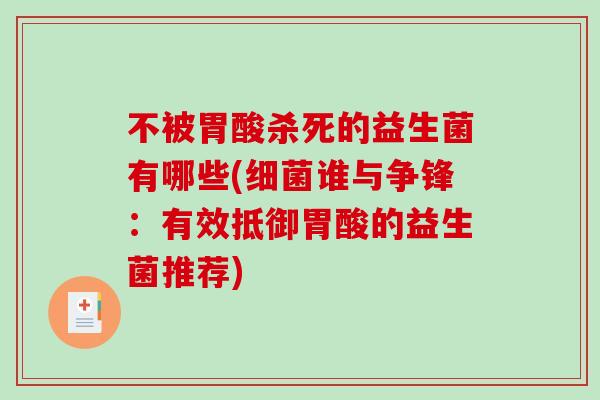 不被胃酸杀死的益生菌有哪些(细菌谁与争锋：有效抵御胃酸的益生菌推荐)