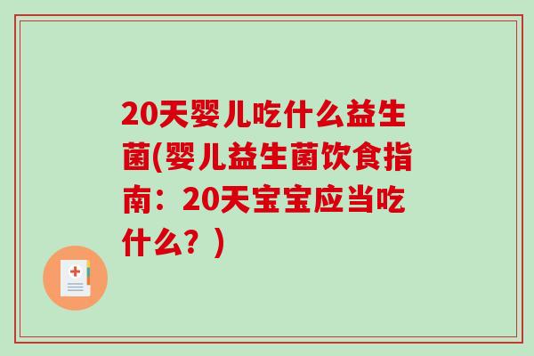 20天婴儿吃什么益生菌(婴儿益生菌饮食指南：20天宝宝应当吃什么？)
