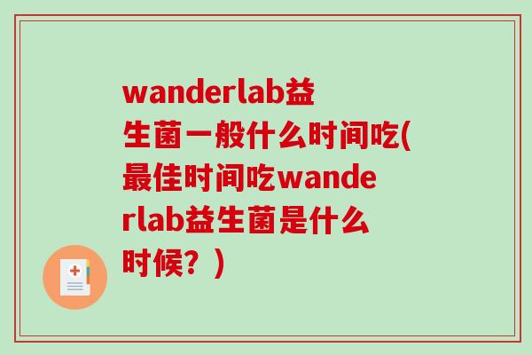 wanderlab益生菌一般什么时间吃(最佳时间吃wanderlab益生菌是什么时候？)
