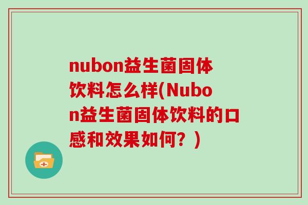 nubon益生菌固体饮料怎么样(Nubon益生菌固体饮料的口感和效果如何？)