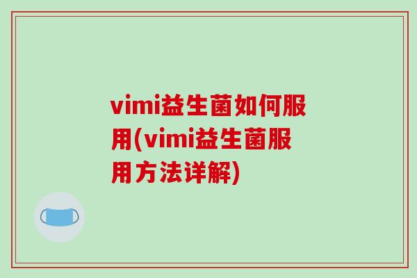 vimi益生菌如何服用(vimi益生菌服用方法详解)