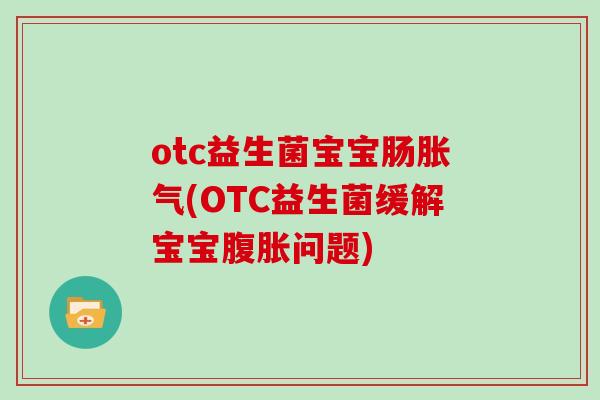 otc益生菌宝宝肠(OTC益生菌缓解宝宝问题)
