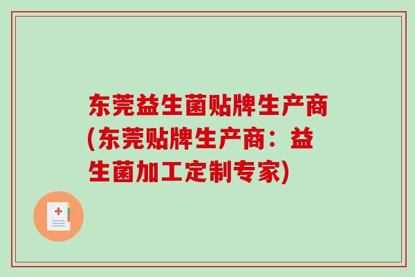 东莞益生菌贴牌生产商(东莞贴牌生产商:益生菌加工定制专家) 东莞益生菌贴牌生产商(东莞贴牌生产商:益生菌加工定制专家)