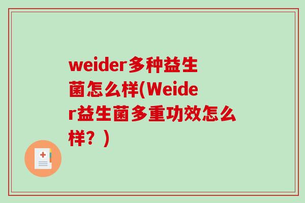 weider多种益生菌怎么样(Weider益生菌多重功效怎么样？)