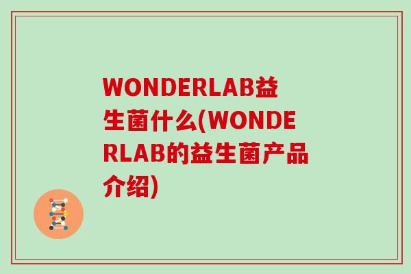 WONDERLAB益生菌什么(WONDERLAB的益生菌产品介绍)