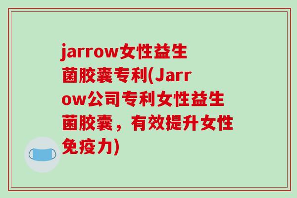 jarrow女性益生菌胶囊专利(Jarrow公司专利女性益生菌胶囊，有效提升女性免疫力)