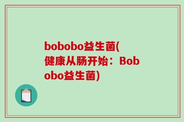 bobobo益生菌(健康从肠开始：Bobobo益生菌)