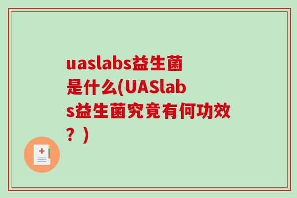 uaslabs益生菌是什么(UASlabs益生菌究竟有何功效？)