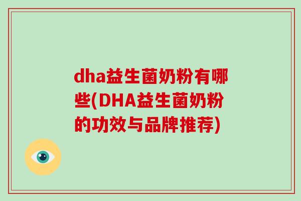 dha益生菌奶粉有哪些(DHA益生菌奶粉的功效与品牌推荐)