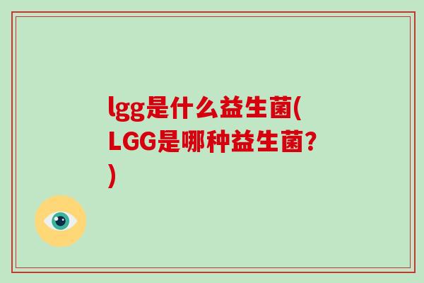 lgg是什么益生菌(LGG是哪种益生菌？)