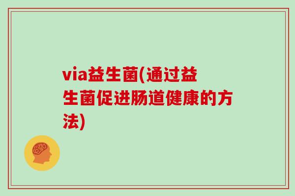 via益生菌(通过益生菌促进肠道健康的方法)