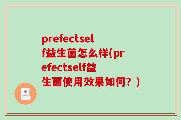 prefectself益生菌怎么样(prefectself益生菌使用效果如何？)