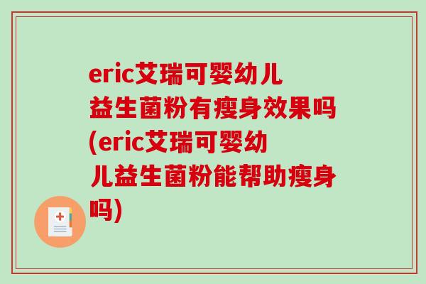 eric艾瑞可婴幼儿益生菌粉有瘦身效果吗(eric艾瑞可婴幼儿益生菌粉能帮助瘦身吗)