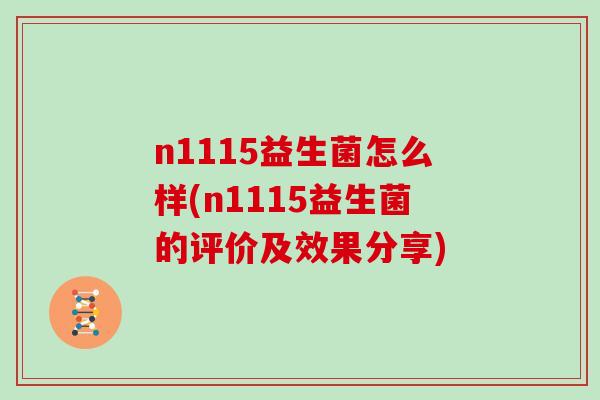 n1115益生菌怎么样(n1115益生菌的评价及效果分享)