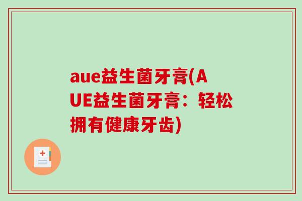aue益生菌牙膏(AUE益生菌牙膏：轻松拥有健康牙齿)