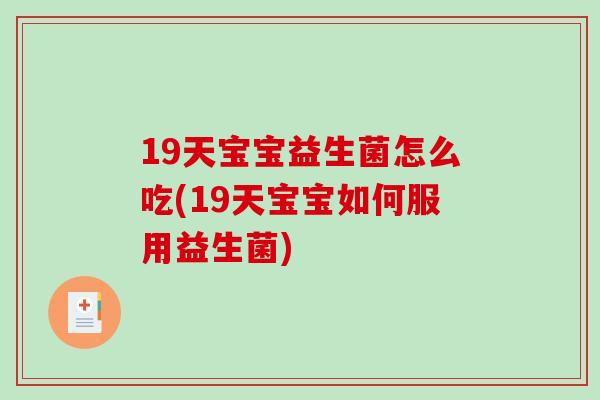 19天宝宝益生菌怎么吃(19天宝宝如何服用益生菌)