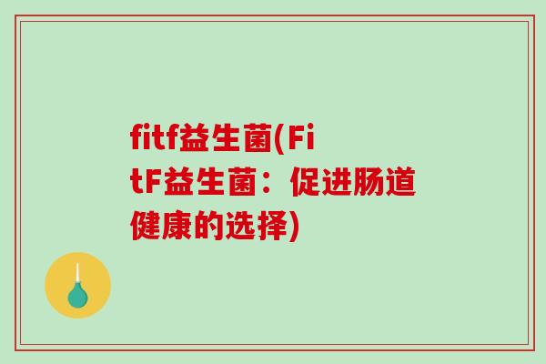 fitf益生菌(FitF益生菌：促进肠道健康的选择)