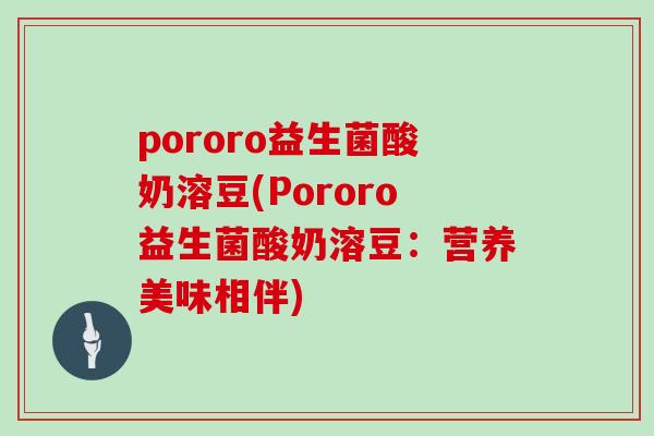 pororo益生菌酸奶溶豆(Pororo益生菌酸奶溶豆：营养美味相伴)