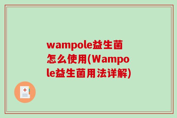wampole益生菌怎么使用(Wampole益生菌用法详解)