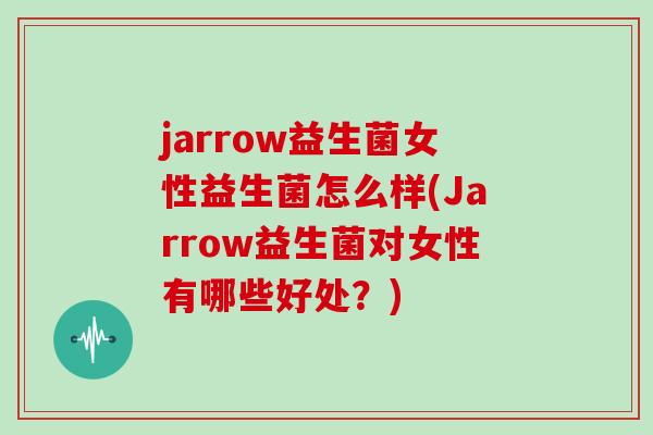 jarrow益生菌女性益生菌怎么样(Jarrow益生菌对女性有哪些好处？)