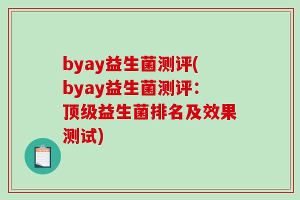 byay益生菌测评(byay益生菌测评：顶级益生菌排名及效果测试)