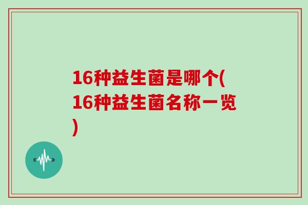 16种益生菌是哪个(16种益生菌名称一览)