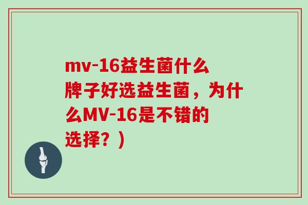 mv-16益生菌什么牌子好选益生菌，为什么MV-16是不错的选择？)